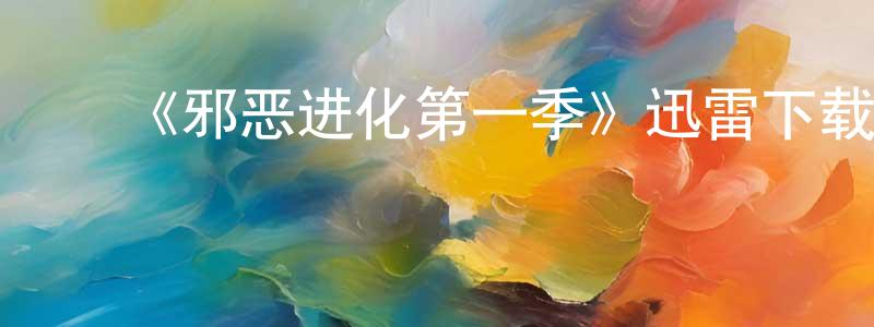 ﻿蔡单的个人主页,﻿《邪恶进化第一季》迅雷下载/在线观看-灵异惊悚-美剧天堂
